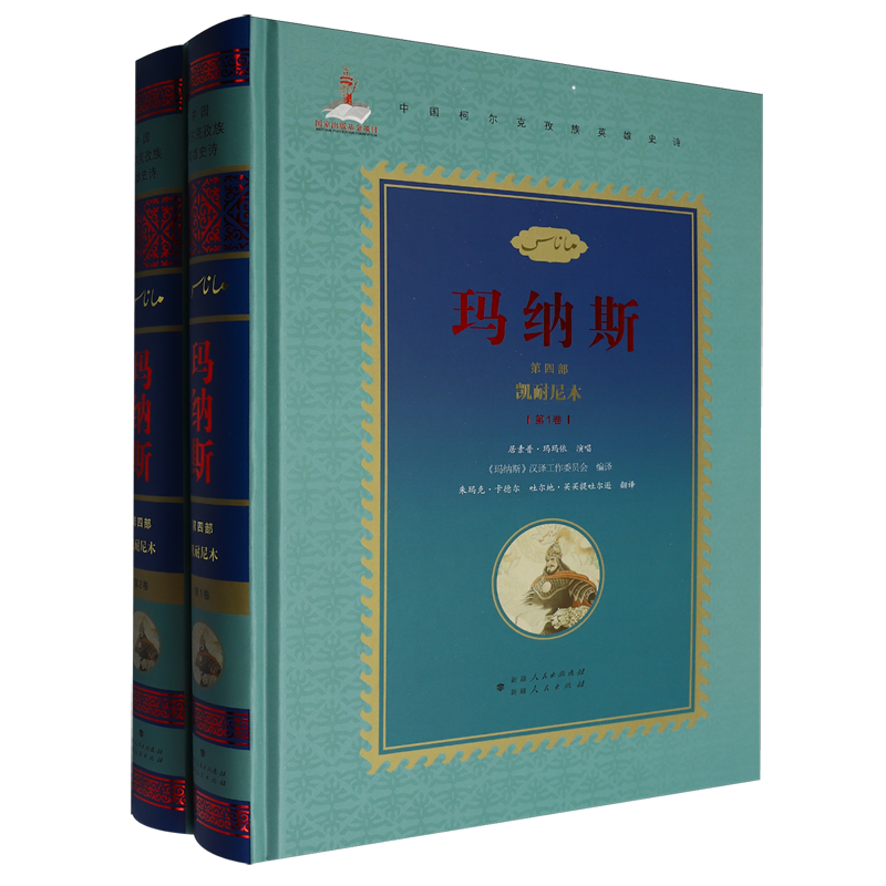 中国柯尔克孜族英雄史诗.玛纳斯.第四部,凯耐尼木:1-2卷