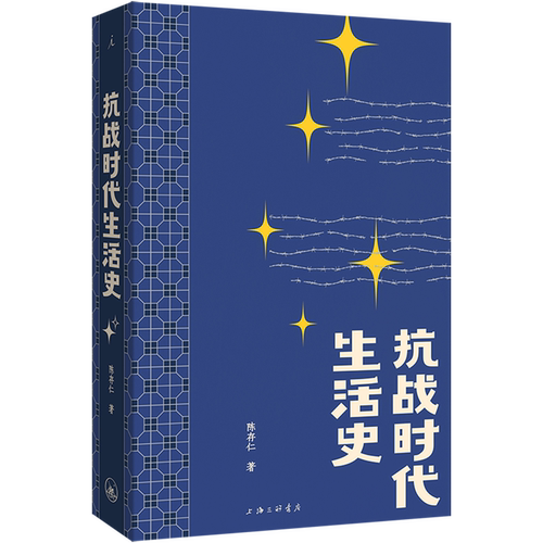 抗战时代生活史