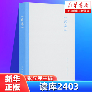 新华书店浙江旗舰店】读库2403 张立宪主编 丛书非虚构 新星出版社 中国当代文学作品综合集文学作品集东东枪 官网正版包邮