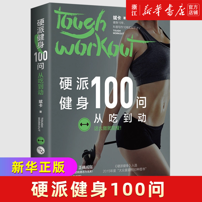 预售【新华书店旗舰店官网】正版包邮 硬派健身100问 从吃到动 斌卡 继“硬派健身”后的重磅新作 从饮食到运动从理论到实践使用感如何?