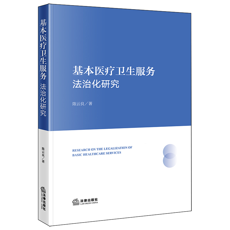 基本医疗卫生服务法治化研究