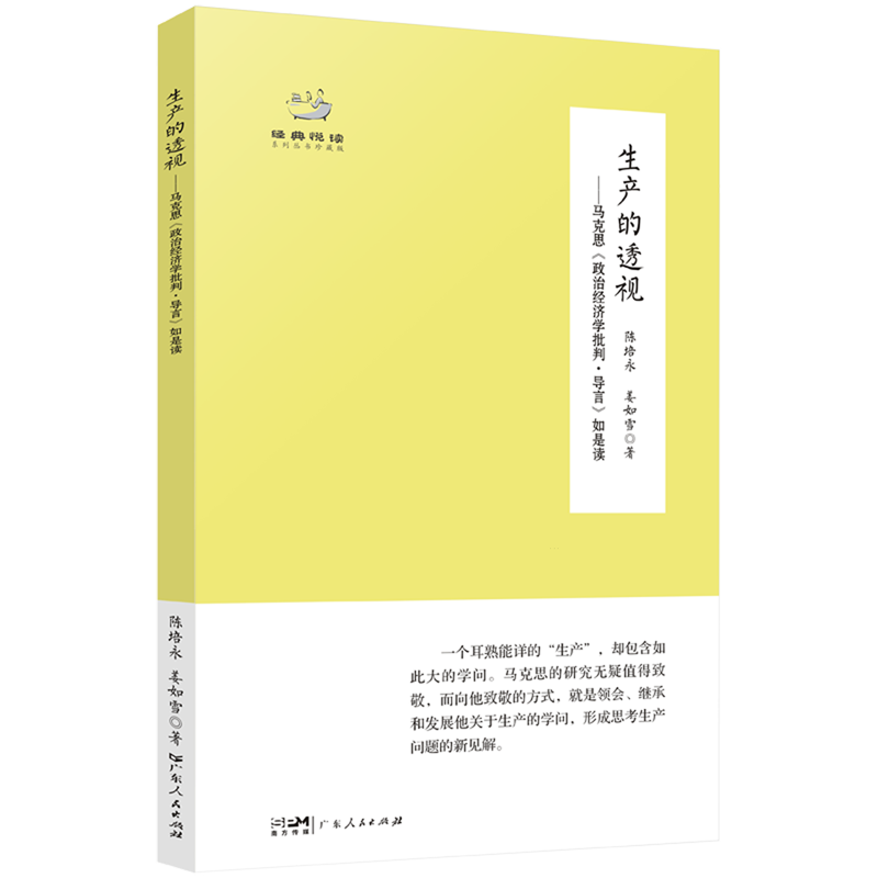 生产的透视:马克思《政治经济学批判·导言》如是读