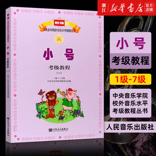 小号考级教程(1 1级-7级)/新编中央音乐学院校外音乐水平考级教程丛书 人民音乐出版社 小号基础练习曲教材教程曲谱乐谱书 正版