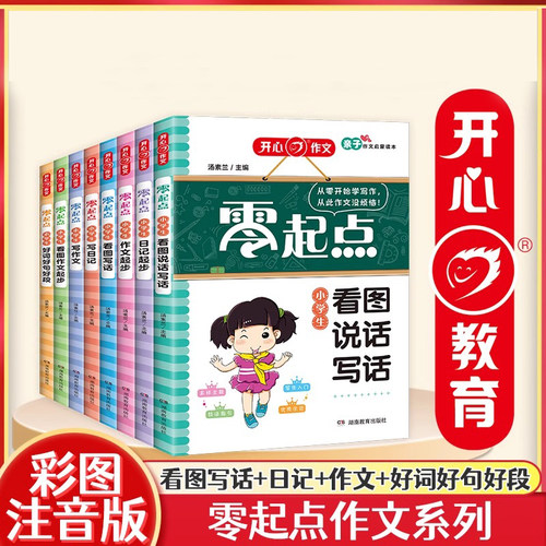 开心作文 小学生零起点日记作文起步 看图写话训练 口语交际 三四五六年级优秀满分作文 好词好句好段积累 看图写话日记作文