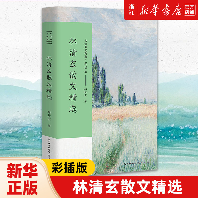【新华书店旗舰店官网】林清玄散文精选(彩插版)名家散文典藏 现当代文学经典散文佳作 散文精选作品结集 课外阅读经典畅销排行榜怎么样,好用不?