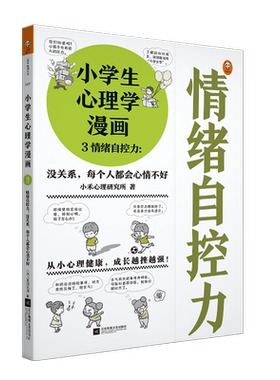 【新华书店旗舰店官网】正版包邮 小学生心理学漫画(3情绪自控力没关系每个人都会心情不好)7-12岁从小心理健康成长越挫越强