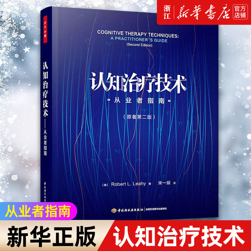 【新华书店旗舰店官网】认知治疗技术:从业者指南 罗伯特·L.莱希著 正版书籍