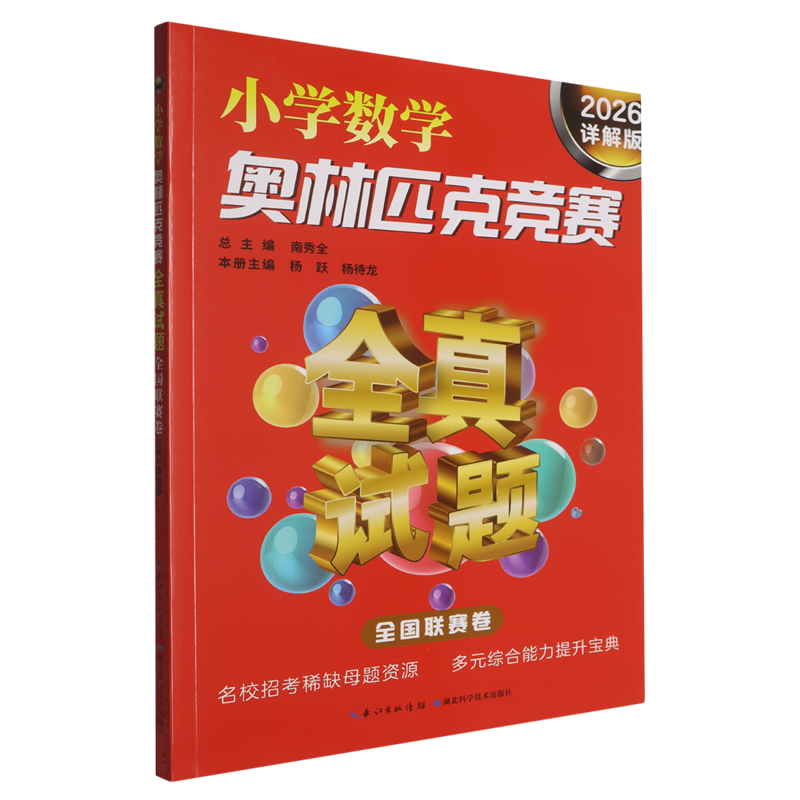小学数学奥林匹克竞赛全真试题.全国联赛卷2026详解版