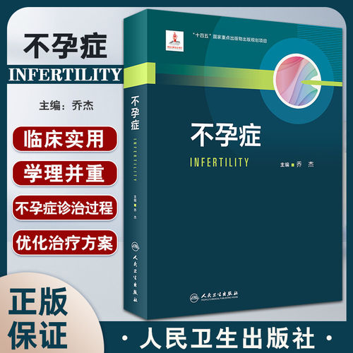 不孕症 乔杰主编 生殖内分泌理论基础 不孕症评估诊断治疗方法 生殖医学临床工作者教科书工具书 人民卫生出版社9787117340892