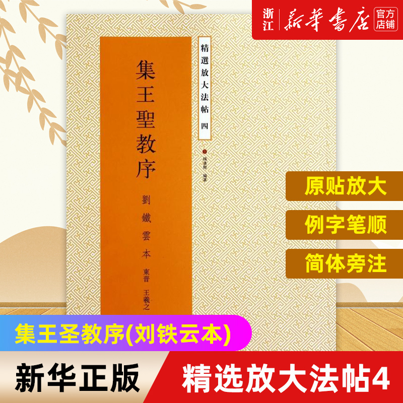 【新华书店旗舰店官网】集王圣教序(刘铁云本)/精选放大法帖 原碑帖高清彩色本简体旁注 毛笔书法字帖 临摹鉴赏描红教材书籍入门