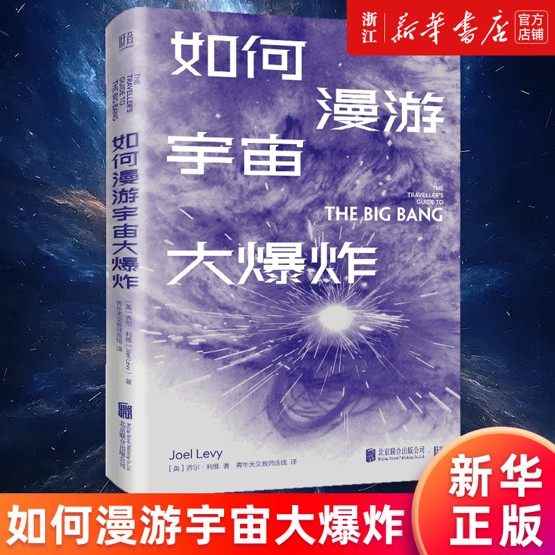 【新华书店旗舰店官网】如何漫游宇宙大爆炸(精) 通俗易懂讲宇宙 一本书让你读懂宇宙的起源与演化 行星恒星球科学科普 正版包邮