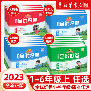 【2023新 1-6年级】阳光同学一线名师全优好卷小学一二三四五六年级上册下册语文数学英语科学人教版北师期中期末同步训练习测试卷