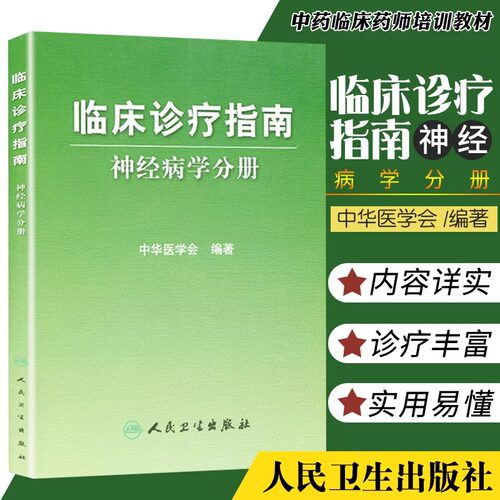 临床诊疗指南神经病学分册