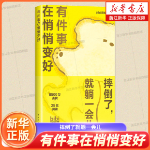 有件事在悄悄变好 bibi动物园系列治愈暖心可爱漫画书 摔倒了就躺一会儿bibi园长