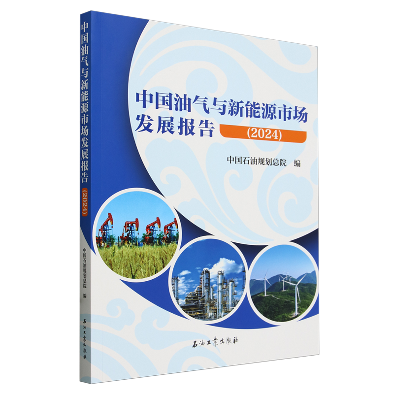 【新华书店旗舰店】中国油气与新能源市场发展报告.2024 中国石油规划总院研究团队关于油气与新能源市场发展的原创观点 正版书籍