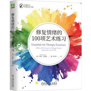修复情绪的100项艺术练习 利娅 古兹曼 心理学书 缓解焦虑减轻压力 情绪管理 机械工业出版社