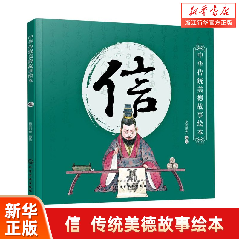 中华传统美德故事绘本 信 国学启蒙书 中华传统美德故事 青少年道德素质教育 儿童性格培养良好习惯养成 家庭教育亲子阅读少儿早教