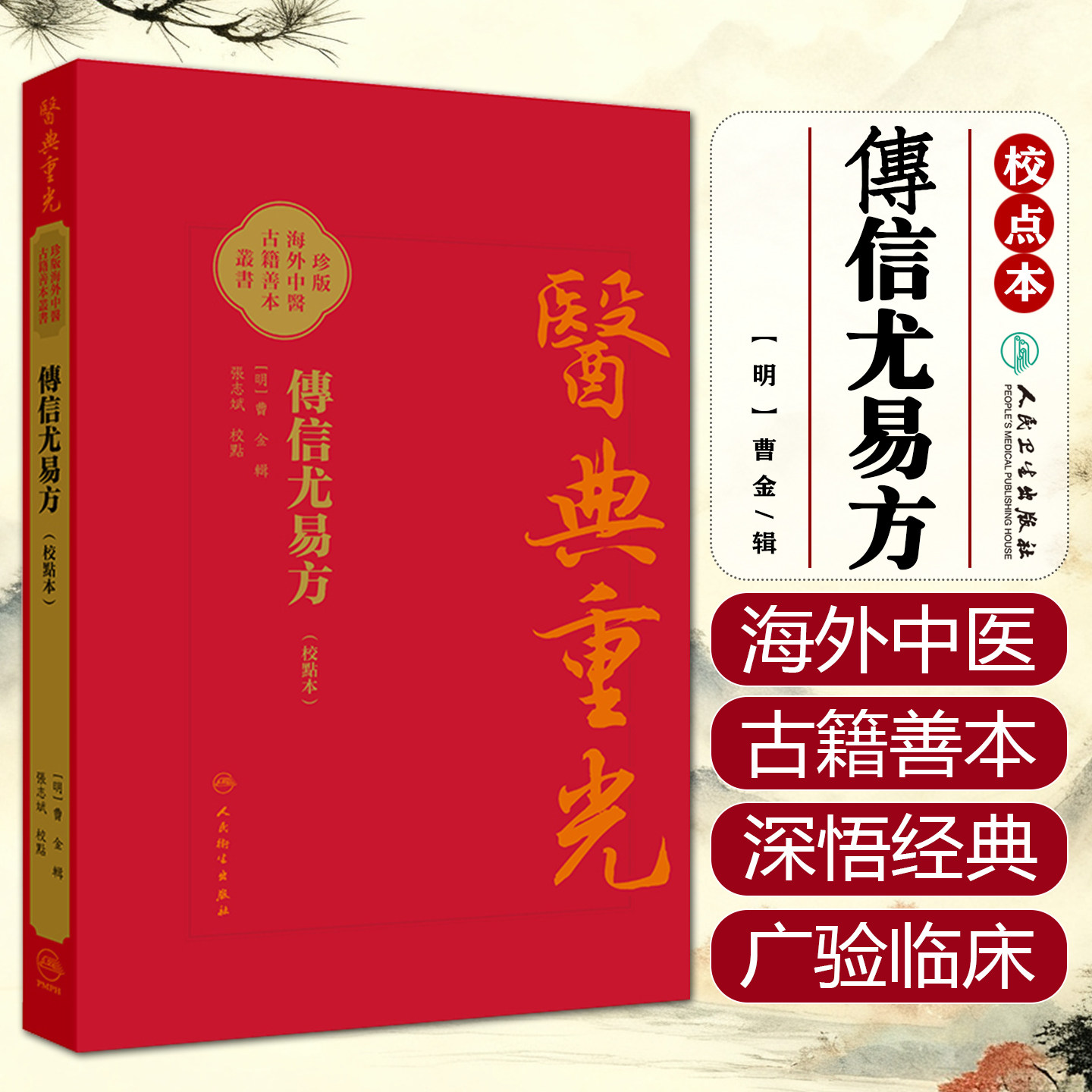 傳信尤易方（校點本）医典重光 珍版海外中医古籍善本书籍 [明]曹金 輯 校點 张志斌 该书引书70余种 9787117387132人民卫生出版社