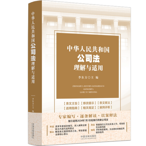 中华人民共和国公司法理解与适用 李东方 主编 指引适用2025年7月1日起施行的新公司法 逐条解读指导实务公司股份高管法务司法
