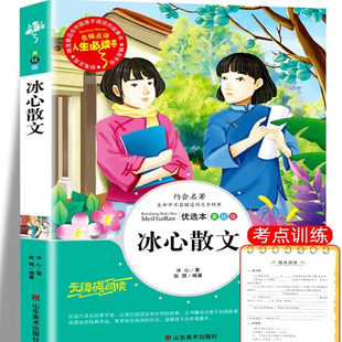 冰心散文三四五六年级课外阅读书籍冰心儿童文学全集 无障碍阅读 适合三年级学生读的课外书老师推经典书目荐精选山东美术出版社