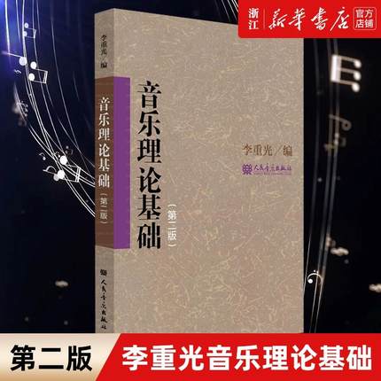 【任选】包邮 音乐理论基础 乐理知识基础教材 音基初级教材 李重光基本乐理 (中央音乐学院附属中等音乐学校试用教材) 乐理知识