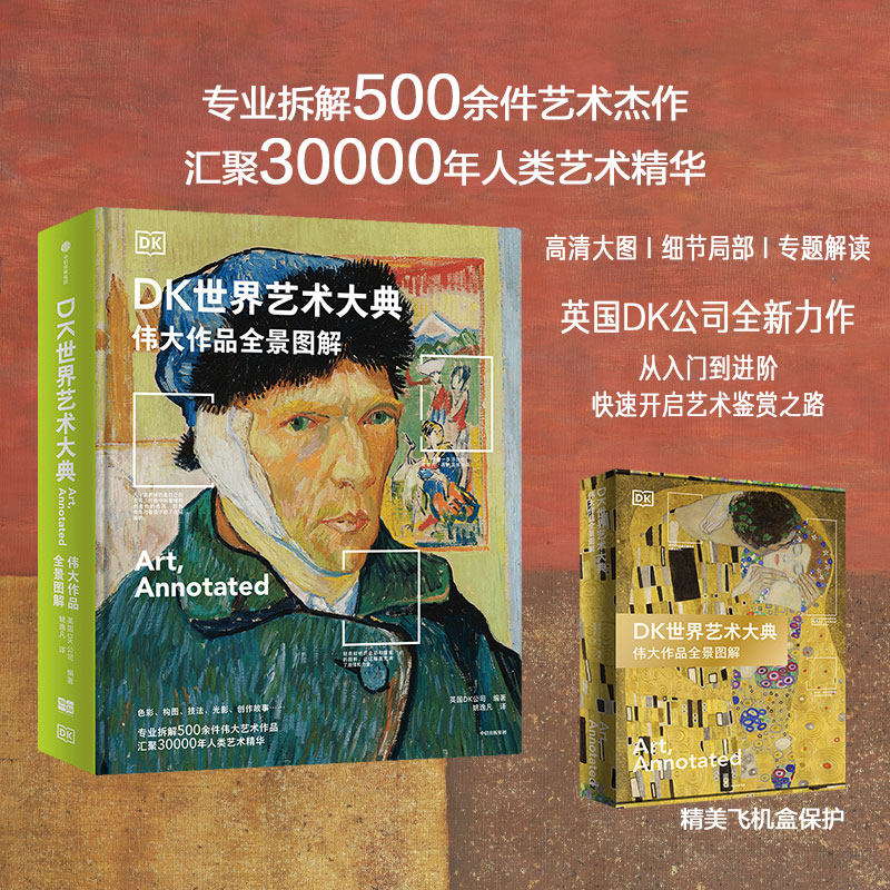 DK世界艺术大典 伟大作品全景图解 英国DK公司全新力作 艺术史 鉴赏收藏 从入门到进阶权威指南 雕塑绘画手工艺品 旷世名作 飞机盒