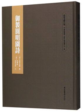 【新华书店旗舰店官网】正版包邮 御制圆明园诗(精)/永青文库四种 (清)高宗弘历 国家图书馆出版社每景一图一诗影印清刻朱墨套印本