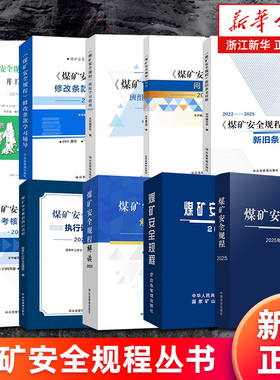 【任选】2025版煤矿安全规程 煤矿安全规程解读 执行说明 修改条款学习辅导 新旧条文对照 问答 班组学习指南 考核题库 应急管理部
