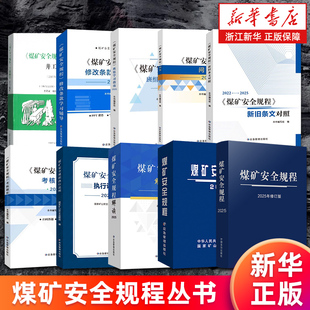 【任选】2025版煤矿安全规程 煤矿安全规程解读 执行说明 修改条款学习辅导 新旧条文对照 问答 班组学习指南 考核题库 应急管理部