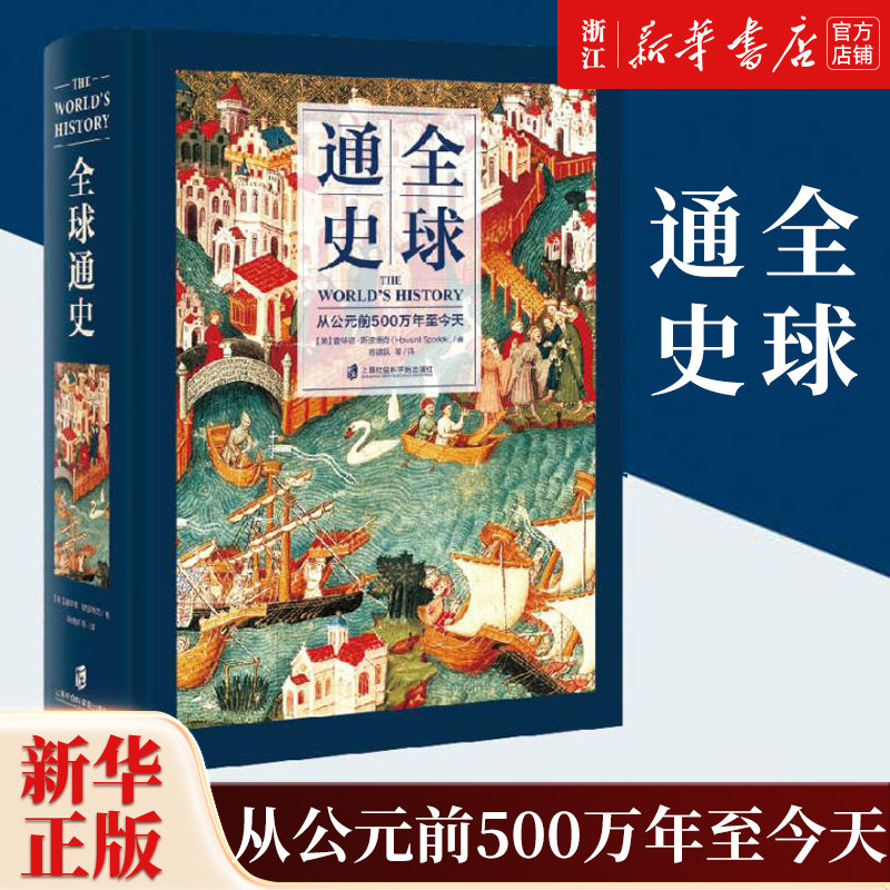 【新华书店旗舰店官网】正版包邮 全球通史(从公元前500万年至今天)(精) 全彩印刷 亚洲美洲非洲大洋洲世界通史世界历史