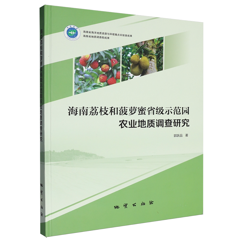 海南荔枝和菠萝蜜省级示范园农业地质调查研究
