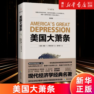 新经济系列 穆雷·N. 正版 新华书店旗舰店 书籍 来龙去脉 美国大萧条 探究全球经济繁荣与衰退交替演变 罗斯巴德著