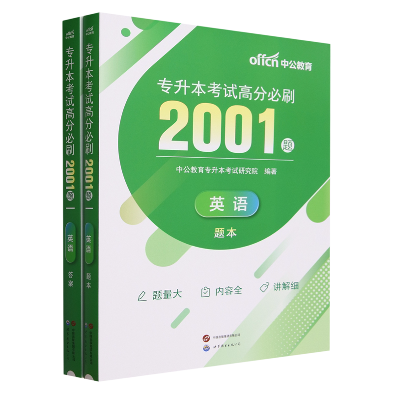 专升本考试高分必刷2001题.英语