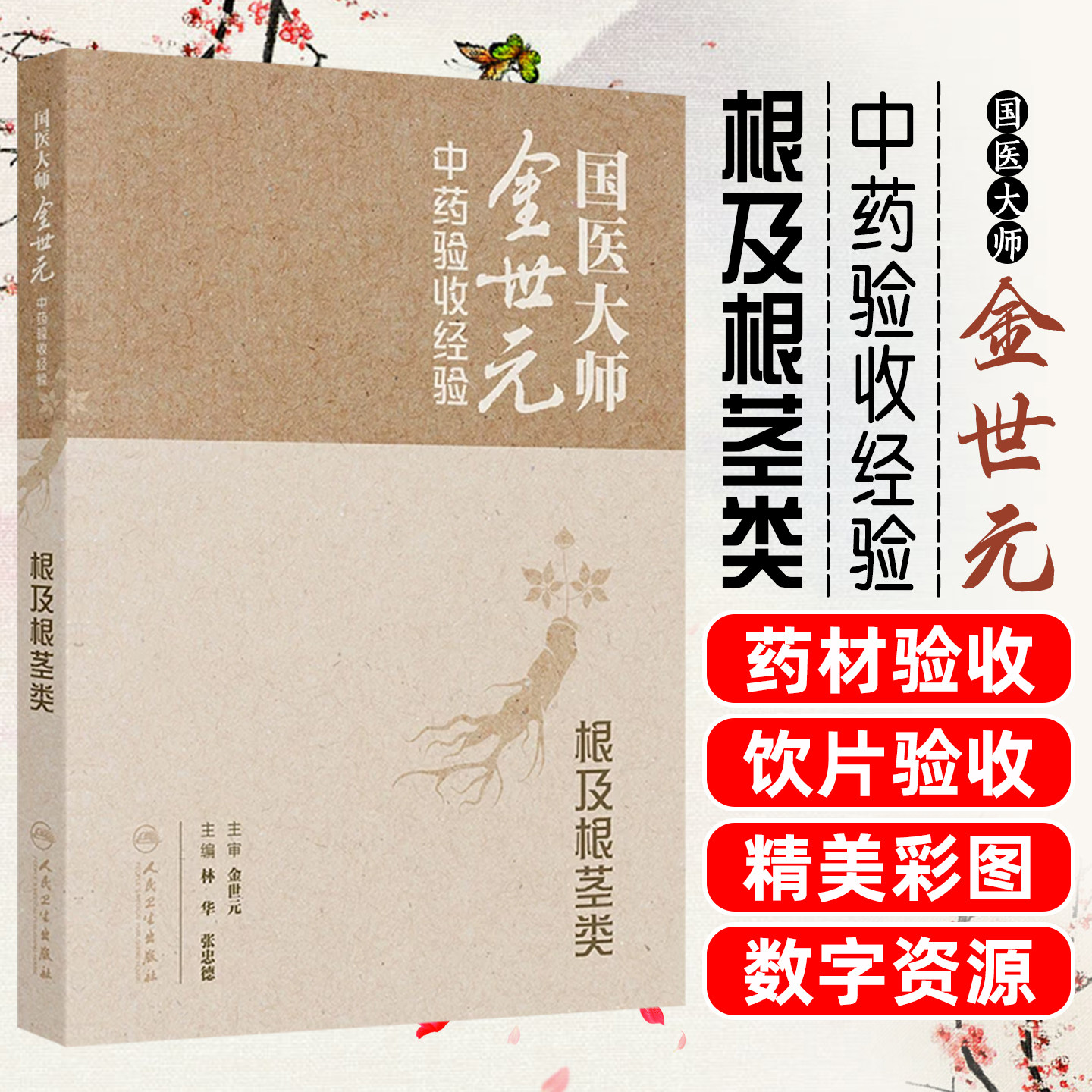 国医大师金世元中药验收经验根及根茎类高清图片根系药材饮片生产中药材鉴定学人民卫生出版社药学书籍药检药监中医药师