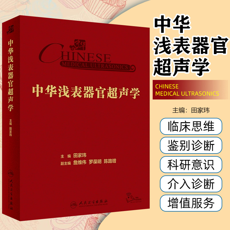 中华浅表器官超声学 田家玮 超声医学甲状腺乳腺涎腺外周血管鉴别诊断临床研究参考书超声病例库 人民卫生出版社 9787117355483