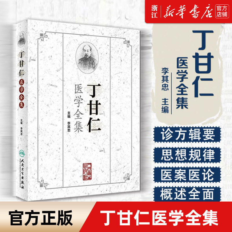 【新华书店旗舰店官网】正版包邮 丁甘仁医学全集(精) 编者:李其忠 人民卫生出版社 典型医案近200余则 医论50余论用 药一百十三法