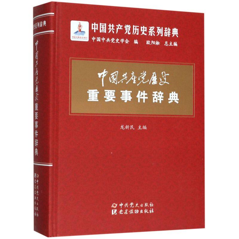 中国共产党历史重要事件辞典(精)/中国共产党历史系列辞典