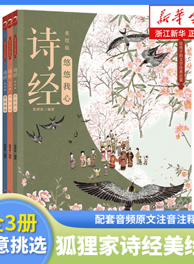 狐狸家的诗经美绘版全套3册配套音频原文注音注释给孩子的文学经典启蒙·诗经美绘版悠悠我心皇皇者华孩子的第一套诗经