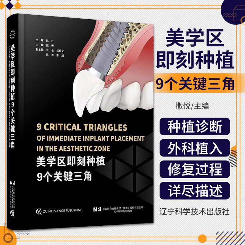 新华正版美学区即刻种植9个关键三角 撒悦 即刻美学口腔医生牙医种植牙 外科植入 口腔书籍 辽宁科学技术出版社9787559129833