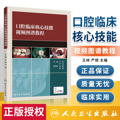 口腔临床核心技能视频图谱教程 人卫王林严斌正畸学牙髓之路口腔解剖生理学修复学拔牙根管治疗2021口腔执业医师考试教材口腔书籍