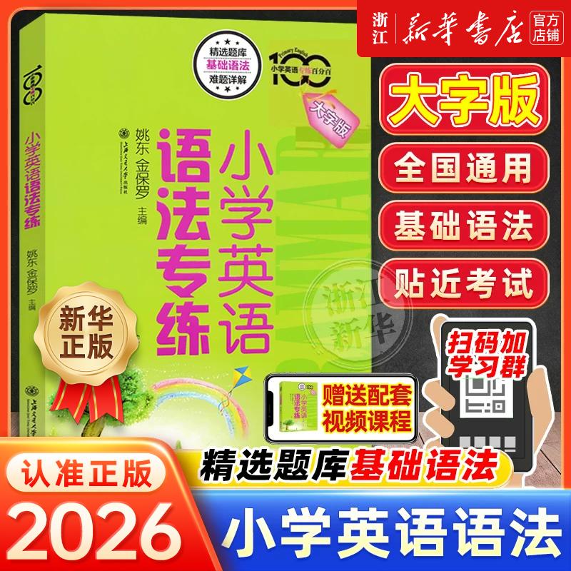 小学英语专练百分百小学英语语法专练牛津上海版小学生英语语法123456年级资优生复习提高资料语法习题集单词词汇短语句型语法训练