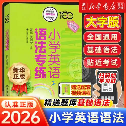 小学英语专练百分百小学英语语法专练牛津上海版小学生英语语法123456年级资优生复习提高资料语法习题集单词词汇短语句型语法训练