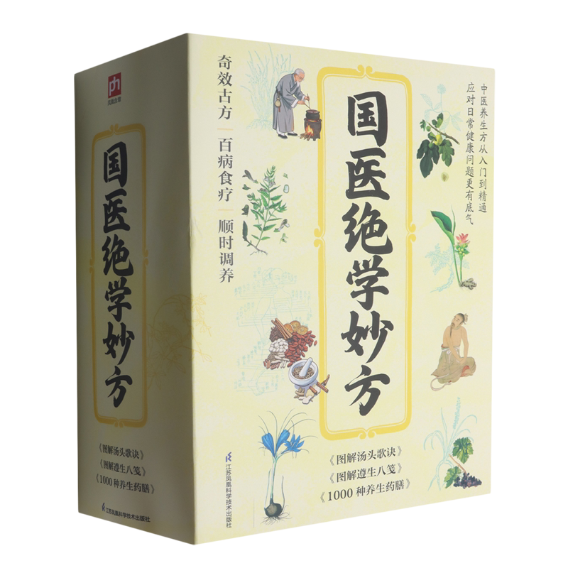 【新华书店旗舰店】国医绝学妙方(共3册) 奇效古方 百病食疗 顺时调养 卫生健康 健身锻炼 饮食起居等生理养护知识