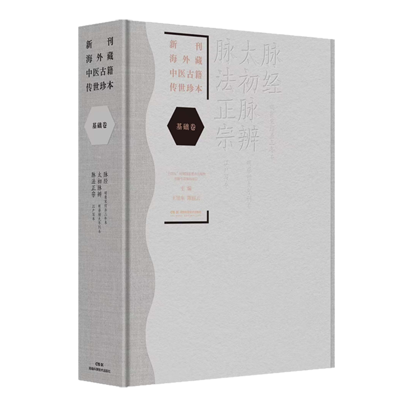 新刊海外藏中医古籍传世珍本.基础卷.脉经太初脉辨脉法正宗