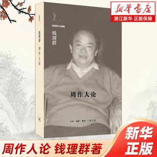 【新华书店旗舰店官网】现货正版 周作人论 钱理群著 钱理群作品精编 文学 中国文学 畅销书 生活读书新知三联书店