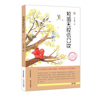 短笛无腔信口吹/新语文名家散文精选