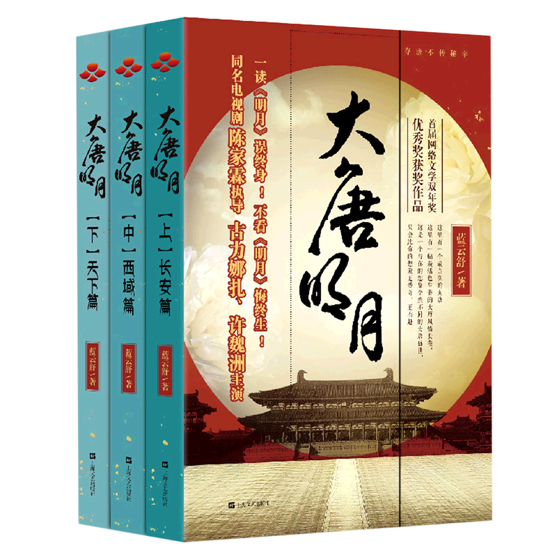 【新华书店旗舰店官网】正版包邮 大唐明月(上中下) 蓝云舒 上海文艺出版社