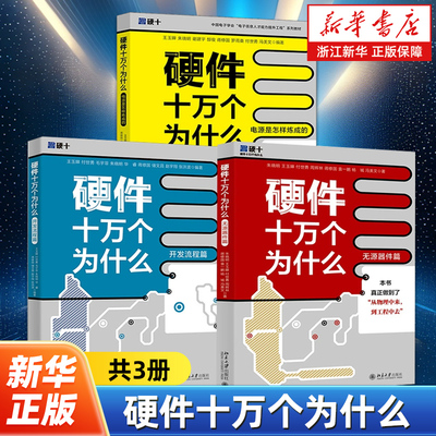 【任选】硬件十万个为什么全3册 无源器件篇+开发流程篇+电源是怎样炼成的 朱晓明 物理层面分析电阻电容电感 元器件实现原理