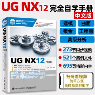 NX12中文版 完全自学手册ug12从入门到精通ugnx12.0曲面建模数控编程有限元 ug教程书籍UG 赠视频 分析ug三维制图设计钣金设计教材