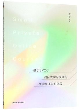 基于SPOC混合式学习模式的大学物理学习指导